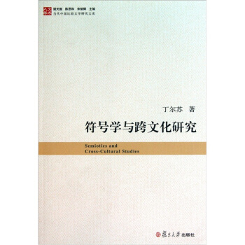符號學與跨文化研究