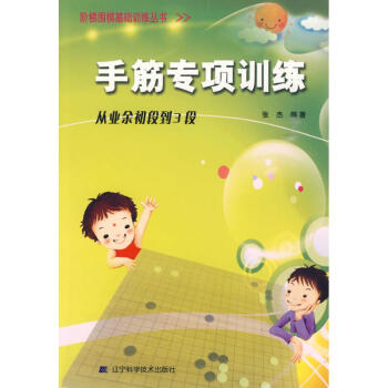 手筋專項訓練(從業餘初段到3段)/階梯圍棋基礎訓練