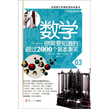口袋里的百科·数学：你需要知道的超过2000个基本事实（全球青少年都在读的科普书） [7-14岁] pdf epub mobi 下载