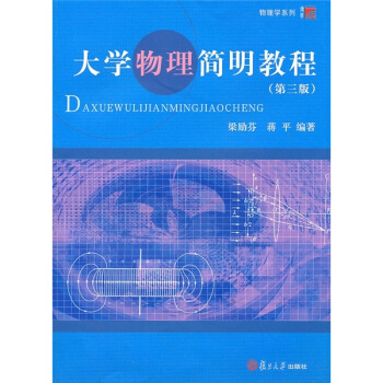 大學物理簡明教程(第3版)
