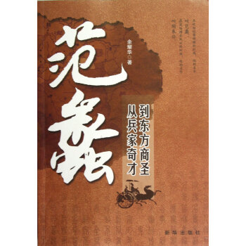 范蠡:从兵家奇才到东方商圣 余耀华 新华出版社 pdf epub mobi 电子书 下载
