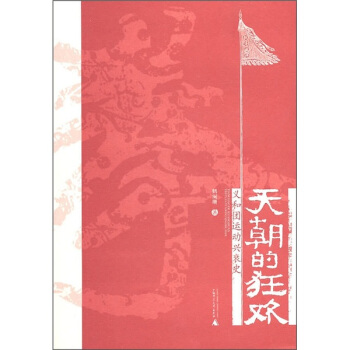 天朝的狂欢:义和团运动兴衰史