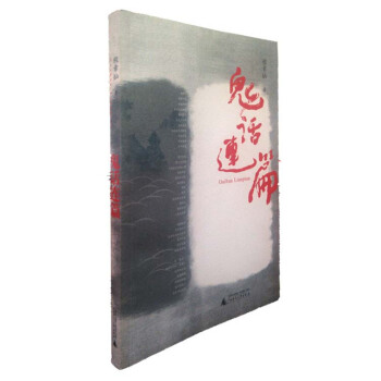 鬼话连篇 pdf epub mobi 电子书 下载