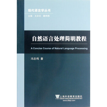 自然语言处理简明教程 冯志伟 上海外语教育出版社 pdf epub mobi 下载