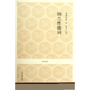 国学经典3——纳兰性德词 纳兰性德 中州古籍