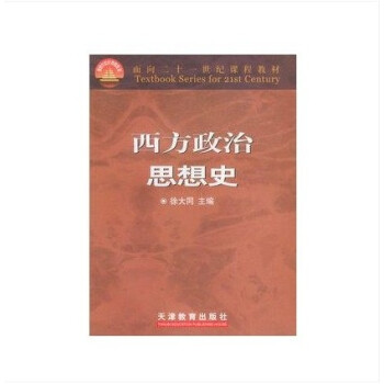 西方政治思想史 徐大同 編 天津教育齣版社