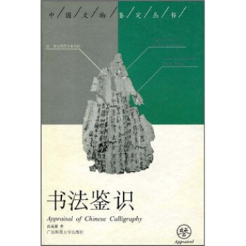 书法鉴识 [Appraisal of Chinese calligraphy] pdf epub mobi 下载