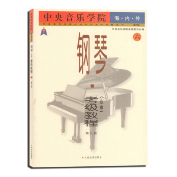 包郵 中央音樂學院海內外鋼琴 業餘 考級教程 6 業餘第9級 鋼琴考級教程 鋼琴等級考試 pdf epub mobi 下载