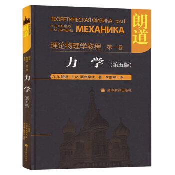 朗道理論物理學教程 第1捲 力學 朗道 第五版精裝本中文版 高等教育齣版社 pdf epub mobi 下载