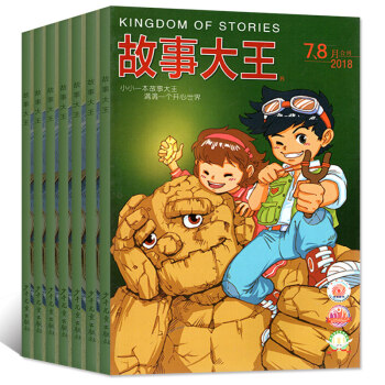 故事大王杂志2018年1-8月8期6本打包 8-15岁中小学生童话历史少年武侠侦探漫画幽默故事过期刊