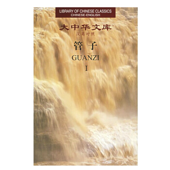 大中华文库：管子（汉英对照 套装共4册） pdf epub mobi 电子书 下载