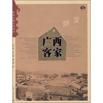 廣西客傢 pdf epub mobi 下载
