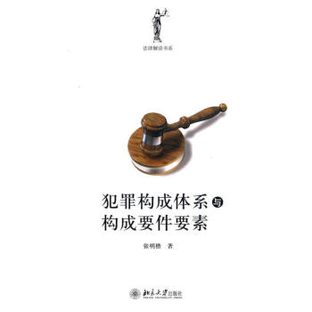 犯罪构成体系与构成要件要素 pdf epub mobi 下载