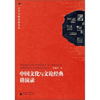 大学名师讲课实录:中国文化与文论经典讲演录(附光盘)