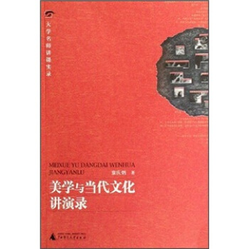 大学名师讲课实录：美学与当代文化讲演录（附光盘） pdf epub mobi 下载