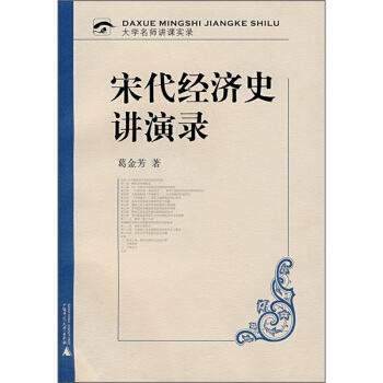 大学名师讲课实录：宋代经济史讲演录（附光盘） pdf epub mobi 下载