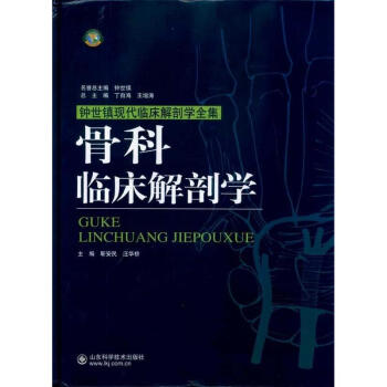 骨科臨床解剖學