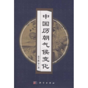 [按需印刷] 中國曆朝氣候變化 pdf epub mobi 電子書 下載