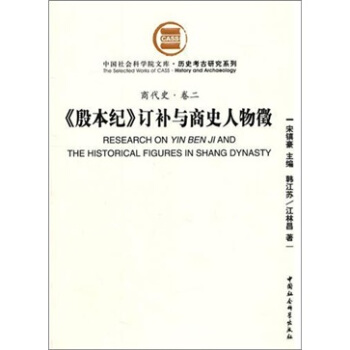 商代史·卷2：《殷本纪》订补与商史人物徵（社科院文库.历史考古研究系列） pdf epub mobi 下载