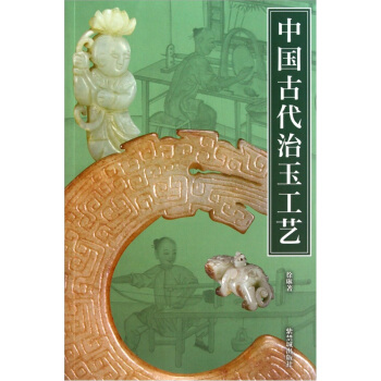 中国古代治玉工艺 pdf epub mobi 下载