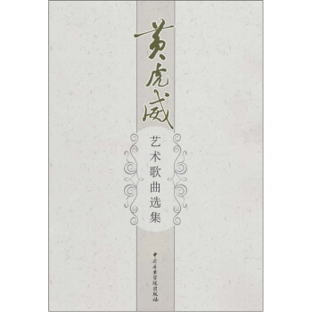 黄虎威艺术歌曲选集 pdf epub mobi 下载