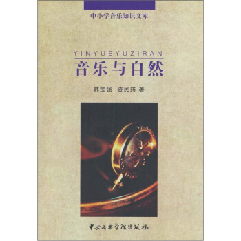 音乐与自然 pdf epub mobi 下载