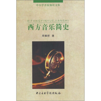西方音乐简史 pdf epub mobi 下载