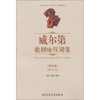 威尔第歌剧咏叹调集（男中音） pdf epub mobi 下载