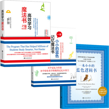 高效学习记忆魔法书套装（高效学习魔法书+一本蓝色的小小逻辑书+一本小小的蓝色的记忆魔法书） pdf epub mobi 下载