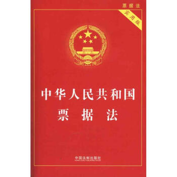 中華人民共和國票據法(實用版) pdf epub mobi 下载