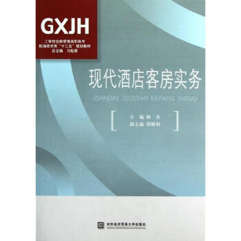 現代酒店客房實務 pdf epub mobi 下载