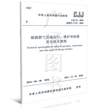 CJJ 51-2016 城镇燃气设施运行、维护和抢修安全技术规程 pdf epub mobi 电子书 下载