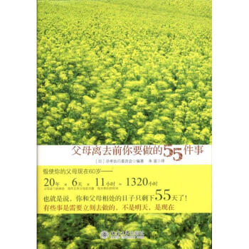 父母离去前你要做的55件事 pdf epub mobi 下载