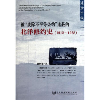 被废除不平等条约遮蔽的北洋修约史(1912-1928) pdf epub mobi 下载
