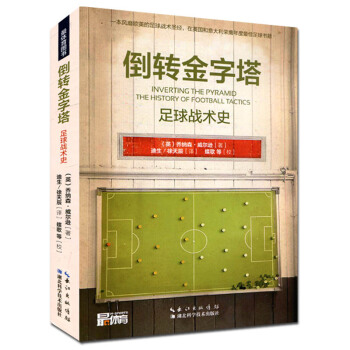 倒转金字塔：足球战术史 pdf epub mobi 下载
