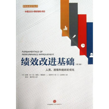 绩效改进基础(第3版) pdf epub mobi 下载