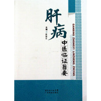 肝病中醫臨證旨要 pdf epub mobi 電子書 下載