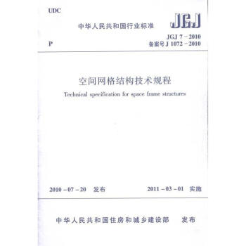 空間網格結構技術規程(JGJ 7-2010) pdf epub mobi 下载