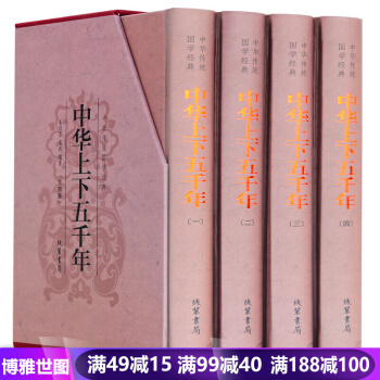 中华上下五千年全4册精装版 青少年学生版中国世界通史 历史传记故事书籍 历史知识读物 史书 pdf epub mobi 电子书 下载