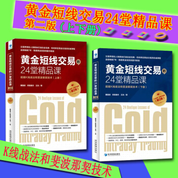 黃金短綫交易的24堂精品課(第二版)上下冊（共2冊）金融股票投資書籍 經濟管理 pdf epub mobi 下载