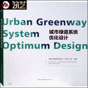 城市綠道係統優化設計 成功案例深度分析與解讀 道路街道慢行係統規劃與設計 書籍 pdf epub mobi 下载