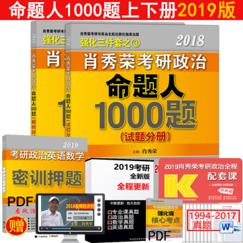 現貨 肖秀榮命題人1000題2019 考研政治1000題上下冊 可搭配講真題+知識點精講 pdf epub mobi 電子書 下載