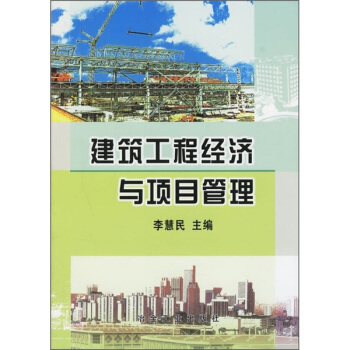 建築工程經濟與項目管理 pdf epub mobi 下载