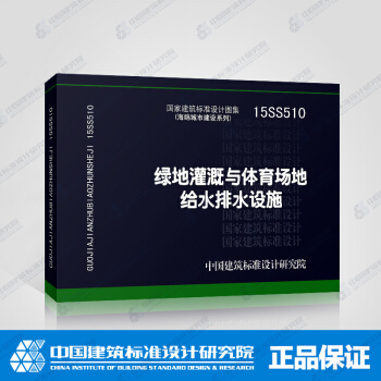 正版国标图集标准图15SS510 绿地灌溉与体育场地给水排水设施 pdf epub mobi 下载