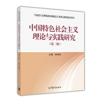 包邮 中国特色社会主义理论与实践研究（第2版） pdf epub mobi 下载