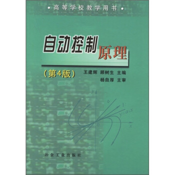高等学校教学用书：自动控制原理（第4版） pdf epub mobi 下载
