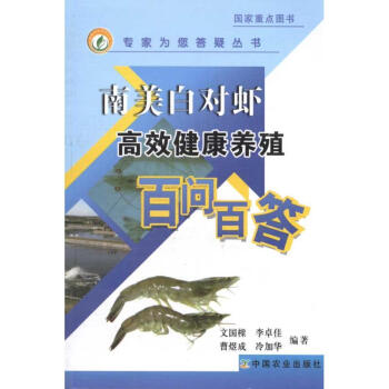 南美白对虾高效健康养殖百问百答 pdf epub mobi 电子书 下载
