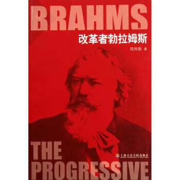 改革者勃拉姆斯 pdf epub mobi 电子书 下载