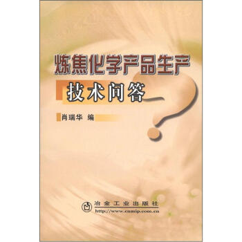 煉焦化學産品生産技術問答 pdf epub mobi 下载