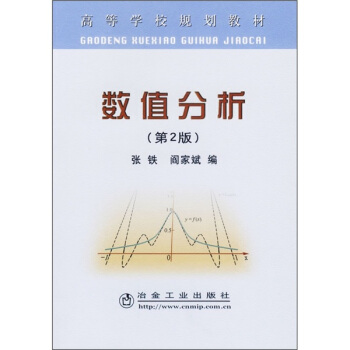 高等學校規劃教材：數值分析（第2版） pdf epub mobi 下载